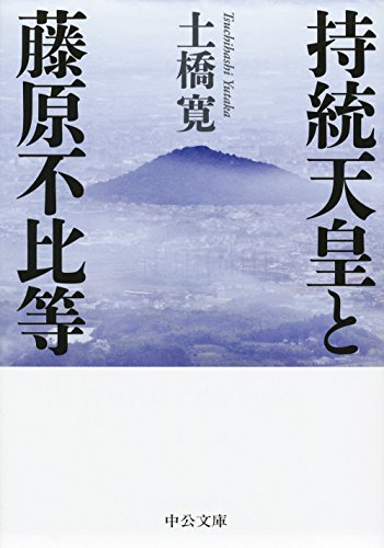 持統天皇と藤原不比等