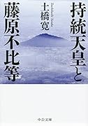 持統天皇と藤原不比等