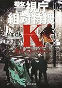 キルワーカー 警視庁組対特捜K