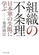 組織の不条理 日本軍の失敗に学ぶ