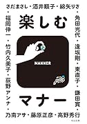 楽しむマナー