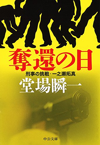 奪還の日 刑事の挑戦・一之瀬拓真