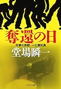 奪還の日 刑事の挑戦・一之瀬拓真