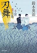 刃舞新装版 手習重兵衛