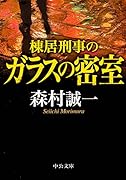 棟居刑事のガラスの密室