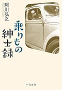 乗りもの紳士録