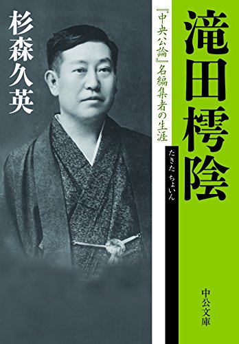 滝田樗陰 『中央公論』名編集者の生涯