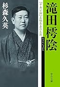 滝田樗陰 『中央公論』名編集者の生涯