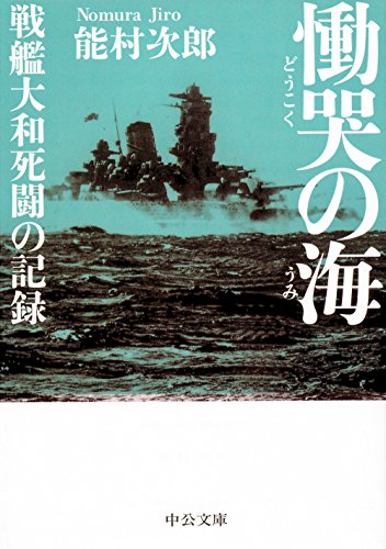 慟哭の海 戦艦大和死闘の記録