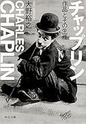 チャップリン 作品とその生涯