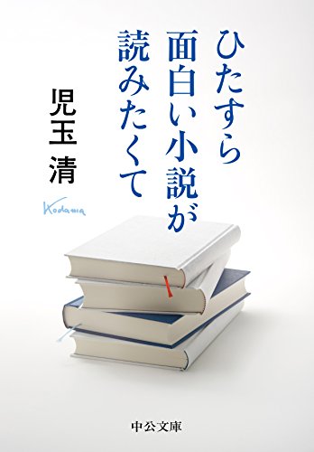 ひたすら面白い小説が読みたくて