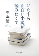 ひたすら面白い小説が読みたくて