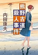 熊野古道殺人事件新装版