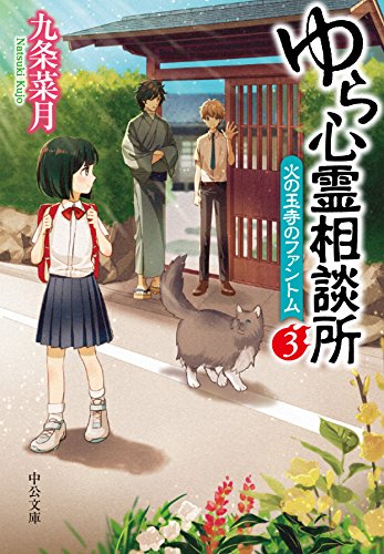 ゆら心霊相談所(3)