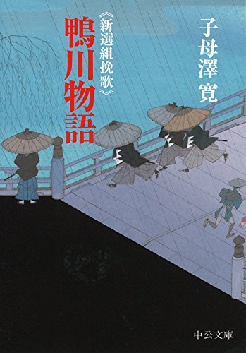 鴨川物語 新選組挽歌