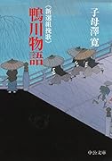 鴨川物語 新選組挽歌