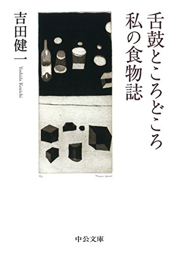 舌鼓ところどころ/私の食物誌