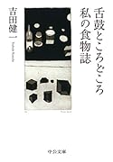 舌鼓ところどころ/私の食物誌