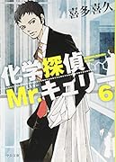 化学探偵Mr.キュリー(6)