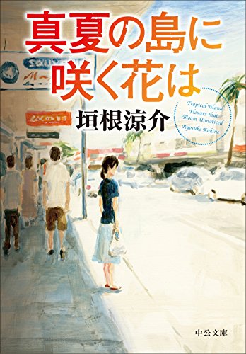 真夏の島に咲く花は