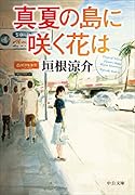 真夏の島に咲く花は