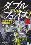 ダブルフェイス(上) 渋谷署8階特捜本部