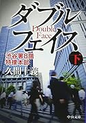 ダブルフェイス(下) 渋谷署8階特捜本部
