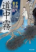 手習重兵衛道中霧新装版