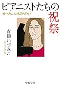 ピアニストたちの祝祭 唯一無二の時間を求めて