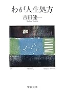 わが人生処方