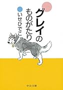 グレイのものがたり
