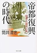 帝都復興の時代 関東大震災以後