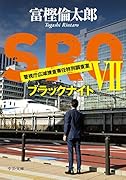 SRO(7) 警視庁広域捜査専任特別調査室