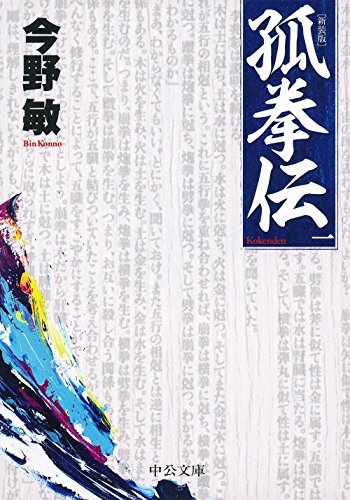 孤拳伝(一)新装版