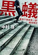 黒蟻 警視庁捜査第一課・蟻塚博史