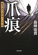 爪痕 警視庁捜査一課刑事・小々森八郎