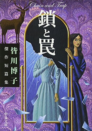 鎖と罠 皆川博子傑作短篇集