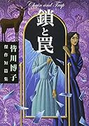 鎖と罠 皆川博子傑作短篇集