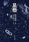 星戀 (中公文庫)