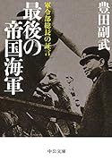 最後の帝国海軍 軍令部総長の証言