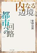 内なる辺境/都市への回路