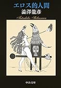 エロス的人間