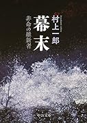幕末 非命の維新者