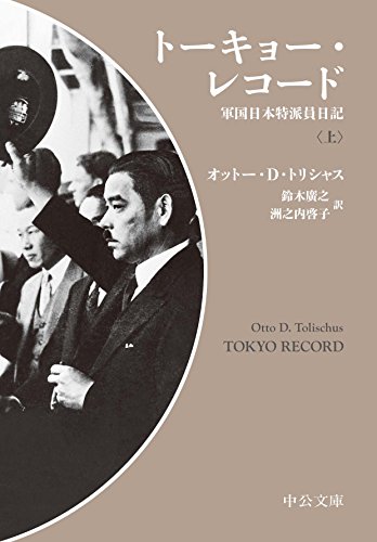 トーキョー・レコード(上) 軍国日本特派員日記