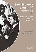 トーキョー・レコード(上) 軍国日本特派員日記