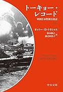 トーキョー・レコード(下) 軍国日本特派員日記