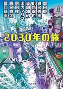 2030年の旅