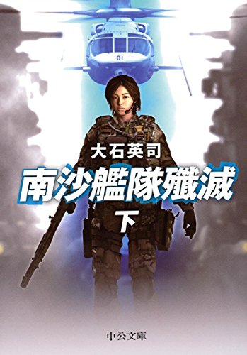 南沙艦隊殲滅(下)