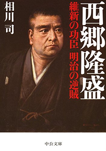西郷隆盛 維新の功臣 明治の逆賊
