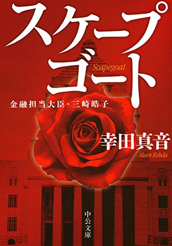 スケープゴート 金融担当大臣・三崎皓子